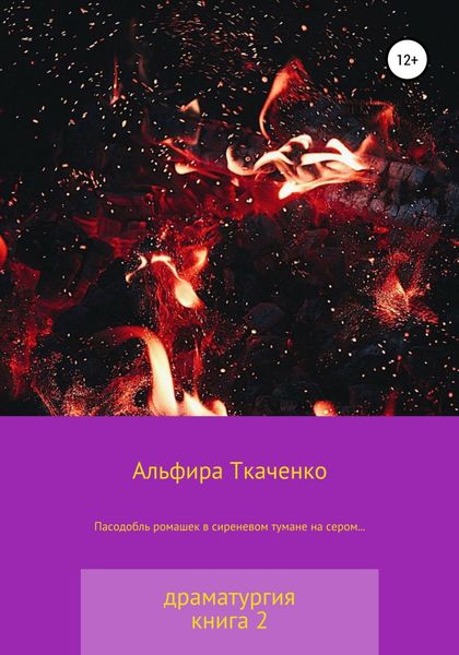 Обложка книги  «Пасодобль ромашек в сиреневом тумане на сером… Драматургия. Книга 2»