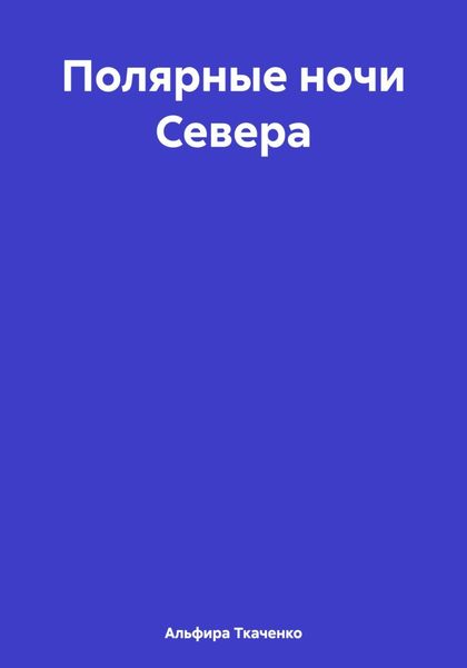 Обложка книги  «Полярные ночи Севера»