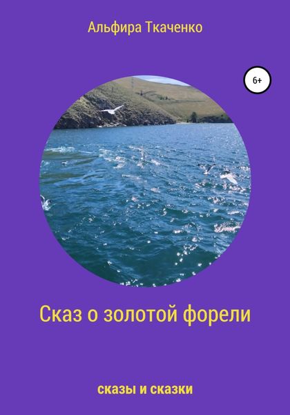 Обложка книги  «Сказ о золотой форели»
