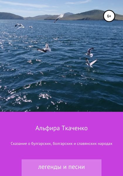 Обложка книги  «Сказания о булгарских, болгарских и славянских народах»