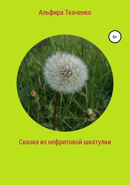 Обложка книги «Сказка из нефритовой шкатулки»