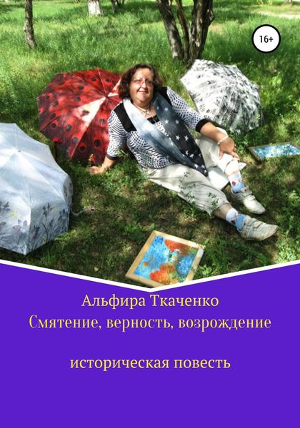 Обложка книги  «Смятение, верность, возрождение историческая повесть»