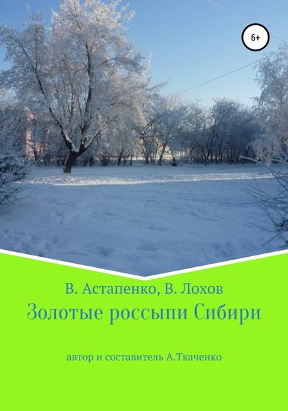 Обложка книги  «Золотые россыпи Сибири»
