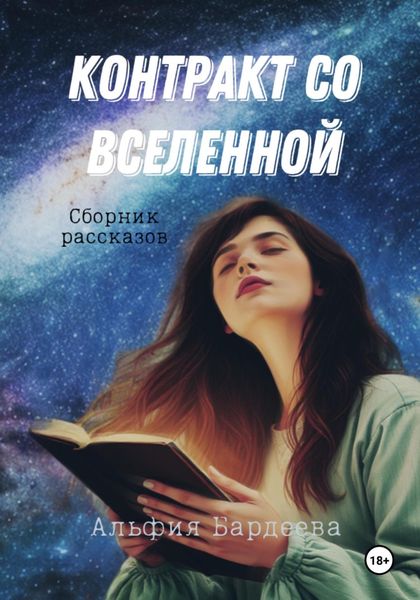 Обложка книги  «Контракт со Вселенной»