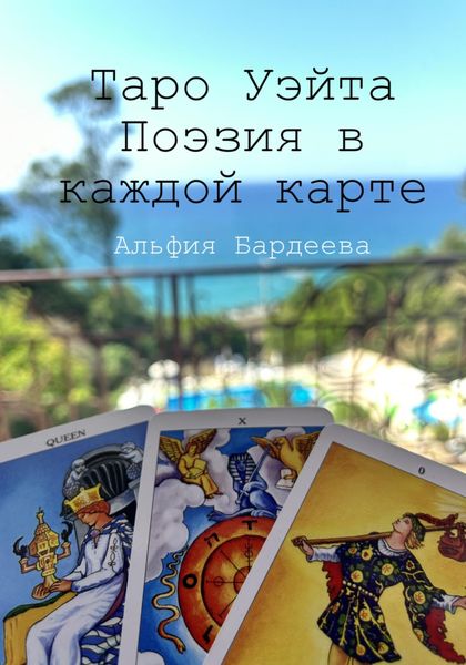 Обложка книги  «Таро Уэйта. Поэзия в каждой карте»