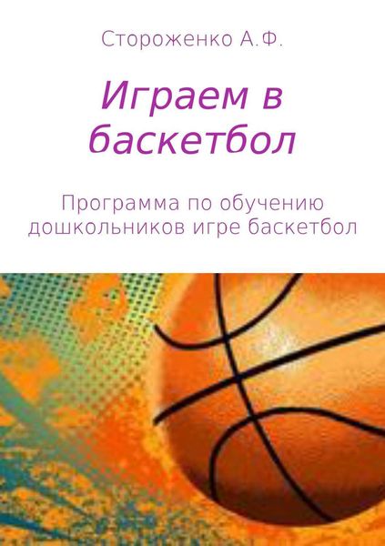 Обложка книги  «Играем в баскетбол»