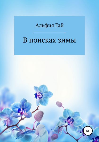 Обложка книги  «В поисках зимы»