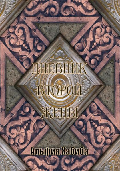 Обложка книги «Дневник второй жены»