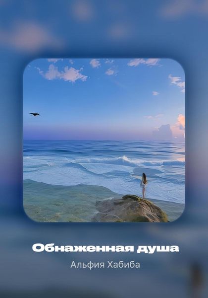 Обложка книги «Обнаженная душа»