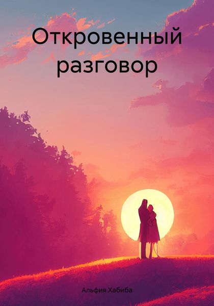 Обложка книги «Откровенный разговор»