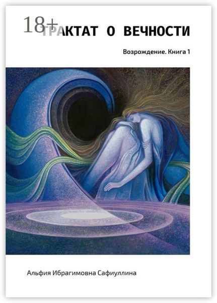 Обложка книги «Трактат о вечности. Возрождение. Книга 1»