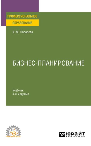 Обложка книги  «Бизнес-планирование 4-е изд., пер. и доп. Учебник для СПО»