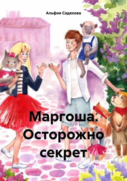 Обложка книги  «Маргоша. Осторожно секрет»