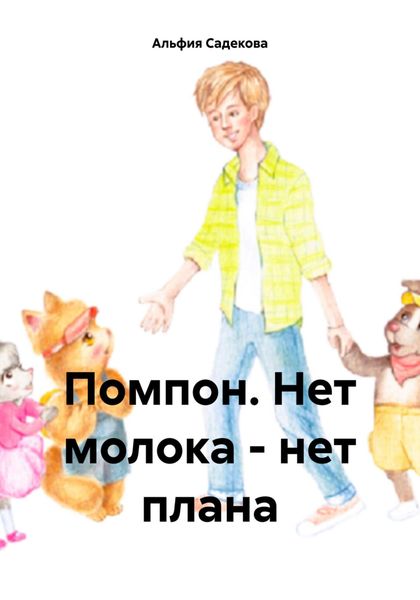 Обложка книги  «Помпон. Нет молока – нет плана»