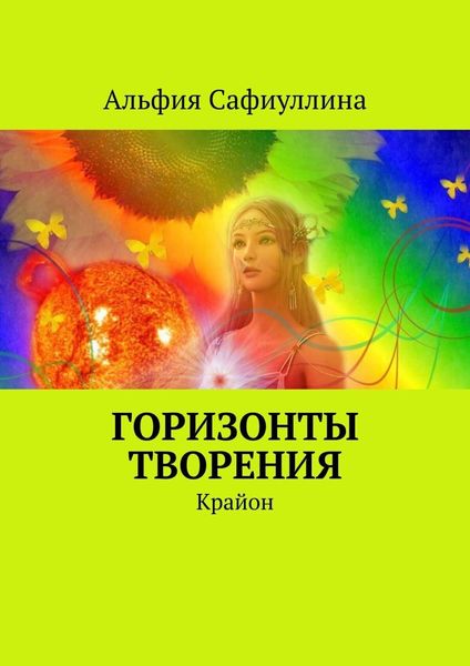 Обложка книги «Горизонты творения. Крайон»