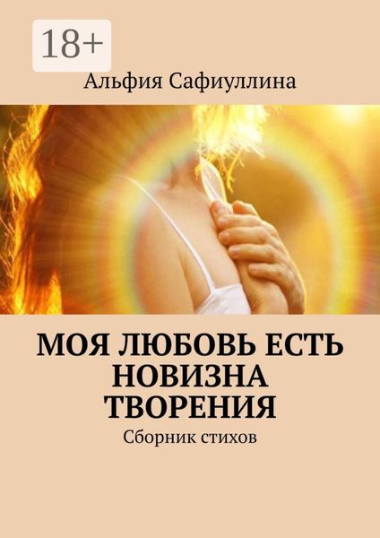 Обложка книги «Моя любовь есть новизна творения. Сборник стихов»