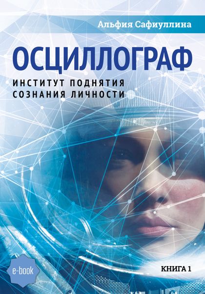 Обложка книги «Осциллограф»