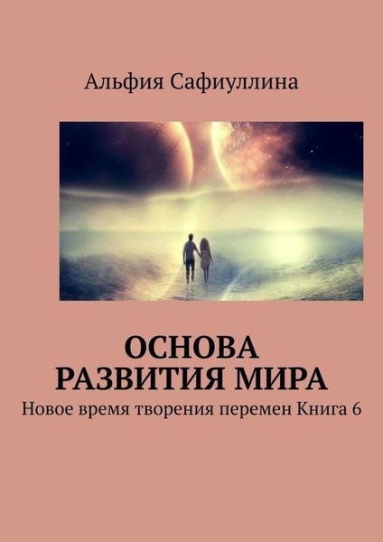 Обложка книги  «Основа развития мира. Новое время творения перемен Книга 6»