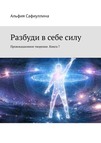 Обложка книги «Разбуди в себе силу. Провокационное творение. Книга 7»
