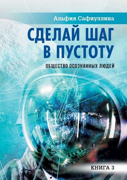 Обложка книги  «Сделай шаг в пустоту. Общество осознанных людей. Книга 3»