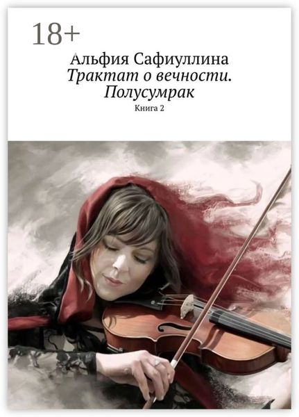 Обложка книги «Трактат о вечности. Полусумрак. Книга 2»