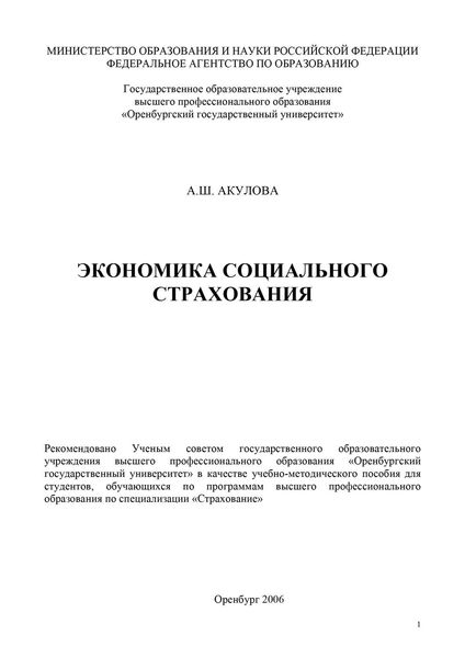 Обложка книги  «Экономика социального страхования»