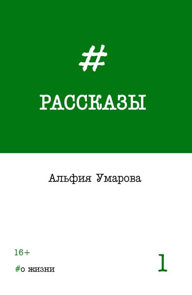 Обложка книги  «Рассказы. Выпуск 1: #о жизни»