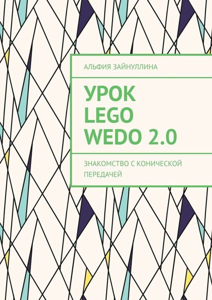 Обложка книги «Урок Lego WeDo 2.0. Знакомство с конической передачей»