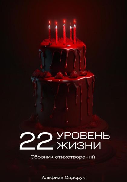 Обложка книги  «22 уровень жизни»