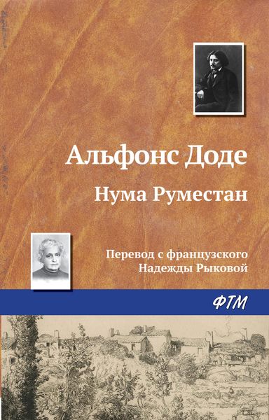 Обложка книги  «Нума Руместан»