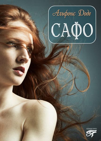 Обложка книги  «Сафо»