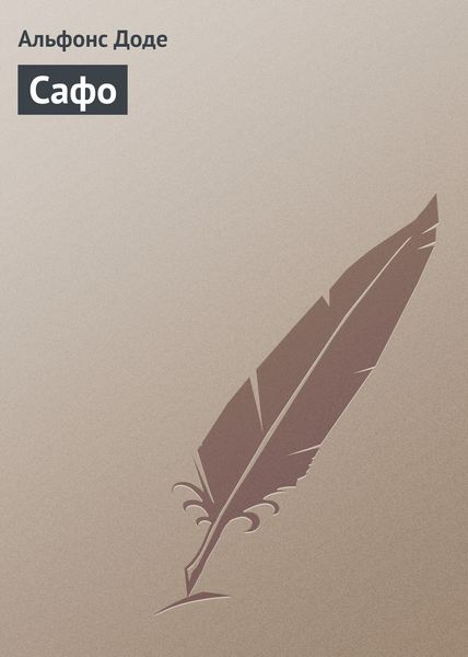 Обложка книги  «Сафо»