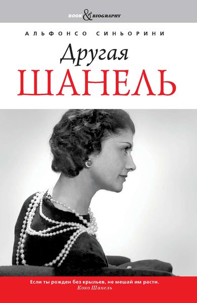 Обложка книги «Другая Шанель»
