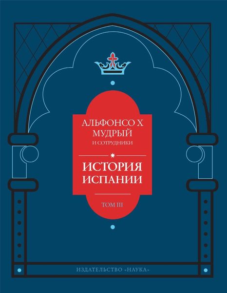 Обложка книги «История Испании, которую составил благороднейший король дон Альфонсо, сын благородного короля дона Фернандо и королевы доньи Беатрис. Том 3»