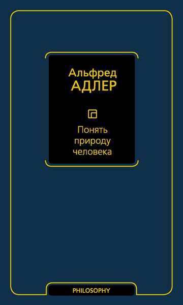 Обложка книги  «Понять природу человека»