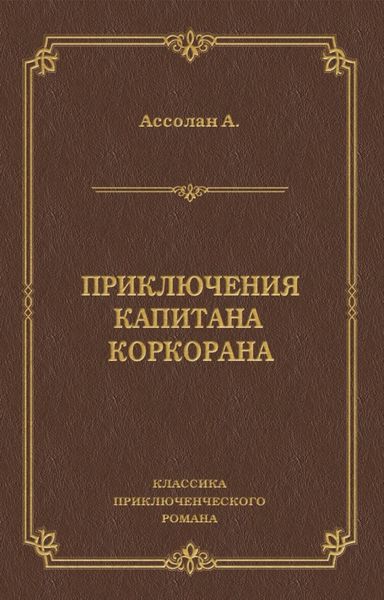 Обложка книги «Приключения капитана Коркорана»