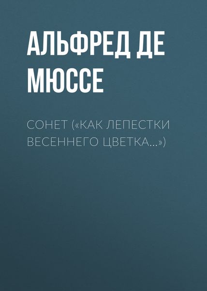 Обложка книги  ««Как лепестки весеннего цветка…»»