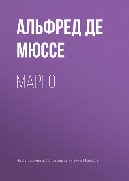Обложка книги  «Марго»