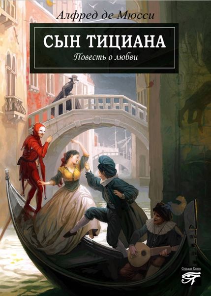 Обложка книги  «Сын Тициана»