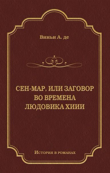 Обложка книги «Сен-Map, или Заговор во времена Людовика XIII»