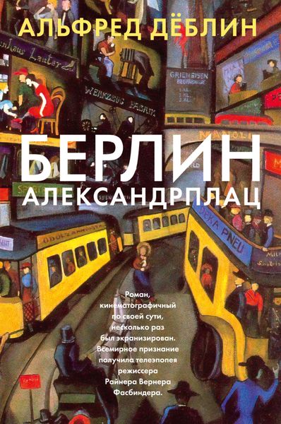 Обложка книги  «Берлин, Александрплац»