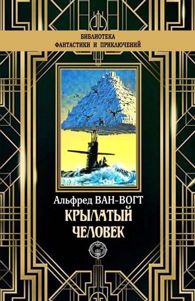 Обложка книги «Крылатый человек»