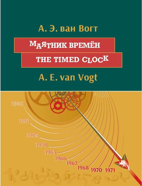 Обложка книги  «Маятник времён / The timed clock»