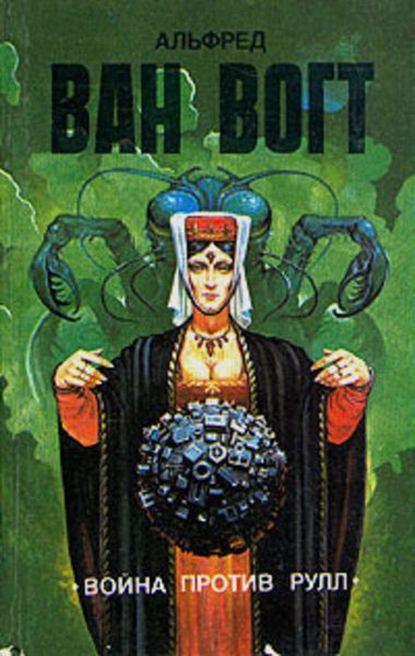 Обложка книги  «Война против рулл»