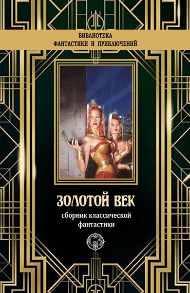 Обложка книги  «Золотой век. Сборник классической фантастики»