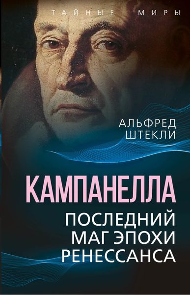 Обложка книги  «Кампанелла. Последний маг эпохи Ренессанса»