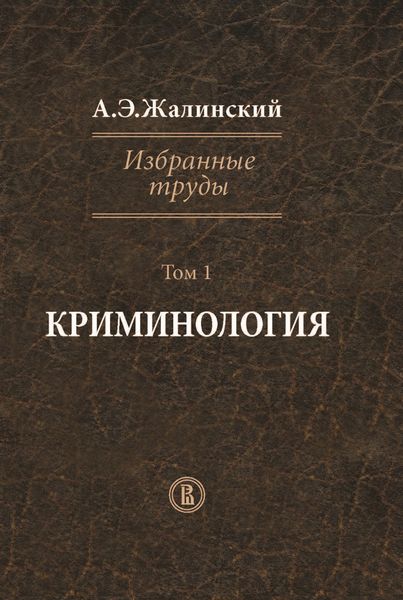Обложка книги  «Избранные труды. Том 1. Криминология»