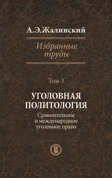 Обложка книги  «Избранные труды. Том 3. Уголовная политология. Сравнительное и международное право»
