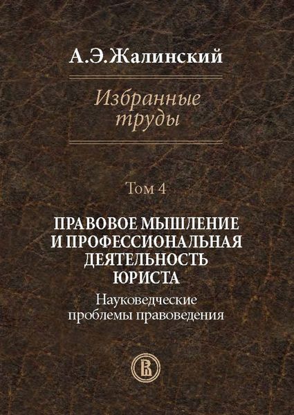 Обложка книги  «Избранные труды. Том 4. Правовое мышление и профессиональная деятельность юриста. Науковедческие проблемы правоведения»