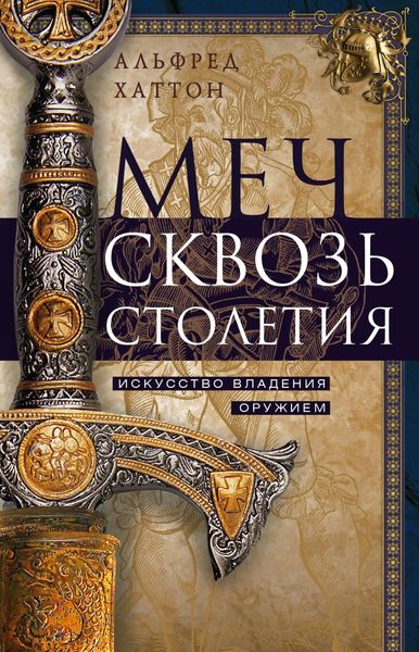 Обложка книги  «Меч сквозь столетия. Искусство владения оружием»